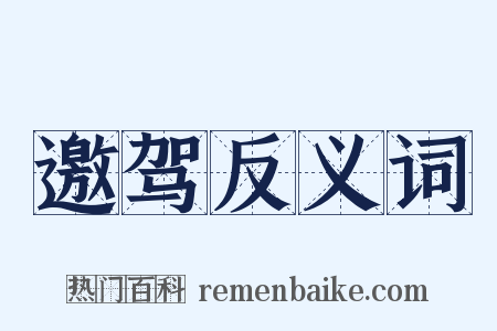 邀驾反义词是什么意思的图片